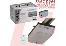 FAAC D064 до 9 кв.м